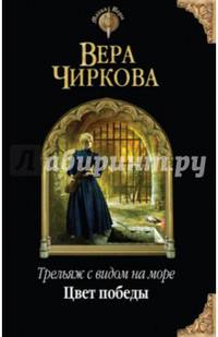 Трельяж с видом на море. Цвет победы