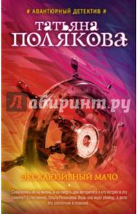 Эксклюзивный мачо