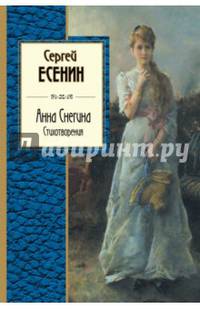 Анна Снегина. Стихотворения