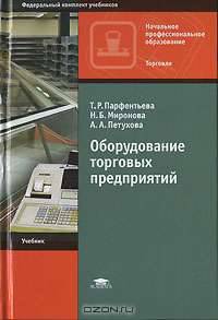 Оборудование торговых предприятий: Учебник для нач. проф. образования - 3-е изд.,перераб. - ('Начальное профессиональное образование-Торговля', 'Федеральный комплект учебников')