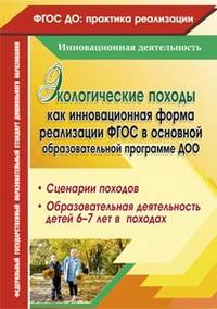 Экологические походы как инновационная форма реализации ФГОС в основной образовательной программе ДОО. Сценарии походов, образовательная деятельность детей 6-7 лет в походах. ФГОС ДО