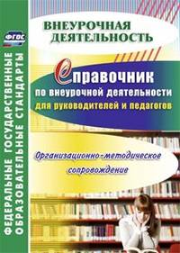 Справочник по внеурочной деятельности для руководителей и педагогов. Организационно-методическое сопровождение. ФГОС