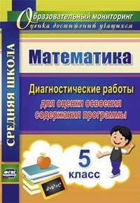 Математика. 5 класс. Диагностические работы для оценки освоения содержания программы. ФГОС