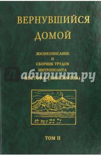 Вернувшийся домой. Жизнеописание и сборник трудов митрополита Нестора (Анисимова). В 2-х т. Том 2