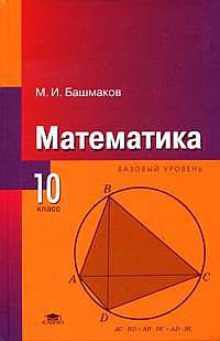 Математика: учебник для 10 класса: базовый уровень: среднее (полное) общее образование. Учебник
