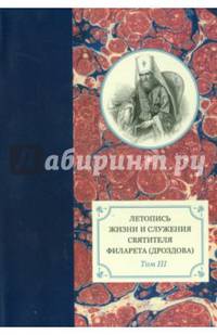 Летопись жизни и служения святителя Филарета (Дроздова), митрополита Московского. Том 3.1833-1838 гг