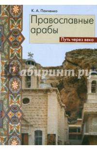 Православные арабы. Путь через века. Сборник статей