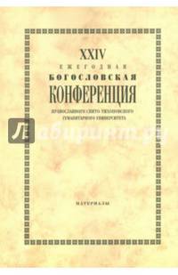 XХIV Ежегодная богословская конференция ПСТГУ