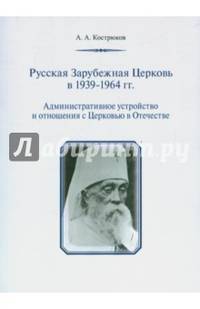 Русская Зарубежная Церковь в 1939–1964 гг.: Административное устройство и отношения с Церковью в Отечестве
