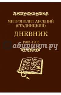 Митрополит Арсений (Стадницкий). Дневник. Том 3. 1903-1905 годы