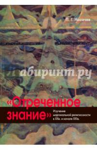 Отреченное знание. Изучение маргинальной религиозности в XX и начале XXI века. Историко-аналитическое исследование