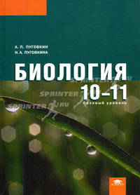 Биология: учебник для 10-11 класса (базовый уровень) (3-е изд.)