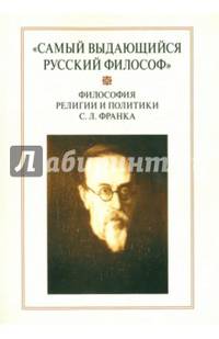 "Самый выдающийся русский философ". Философия религии и политики С. Л. Франка