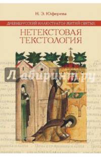 Древнерусский иллюстратор житий святых. Нетекстовая текстология
