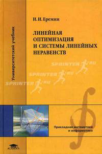 Линейная оптимизация и системы линейных неравенств. Учебное пособие для вузов