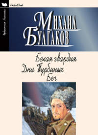 Белая гвардия. Дни Турбиных. Бег