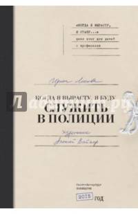 Когда я вырасту, я буду служить в полиции
