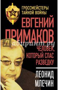 Евгений Примаков. Человек, который спас разведку