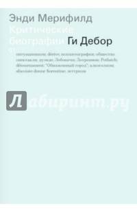 Ги Дебор