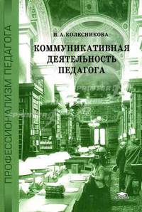 Коммуникативная деятельность педагога: Учебное пособие для студентов высших пед. учебных заведений / Под ред. В.А. Сластенина (Серия:'Профессионализм педагога')