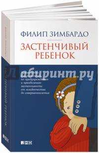 Застенчивый ребенок (обложка)