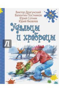 Удальцы и храбрецы