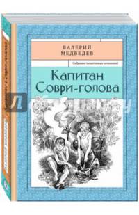 Капитан Соври-голова Книга2