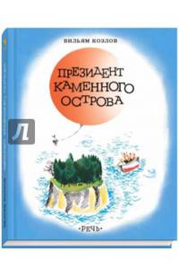 Президент каменного острова