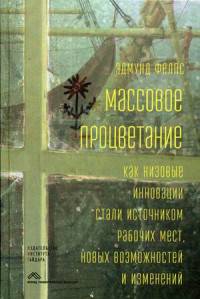 Массовое процветание: Как визовые иновации стали источником рабочих мест, новых возможностей и изменений. Фелпс Э.