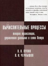 Вычислительные процессы. Теория трансляции, управление данными и сети Петри. Учебное пособие. Гриф УМО МО РФ (+ CD-ROM)