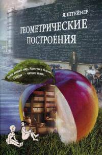 Геометрические построения, выполняемые с помощью прямой линии и неподвижного круга
