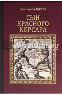 Сын Красного Корсара (12+)