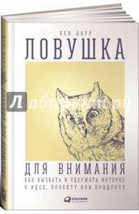 Ловушка для внимания. Как вызвать и удержать интерес к идее, проекту или продукту