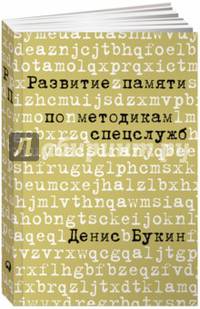 Развитие памяти по методикам спецслужб. Карманная версия