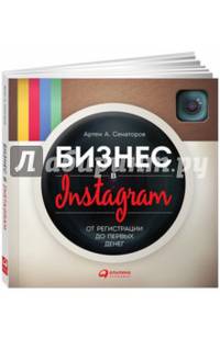 Бизнес в Instagram: От регистрации до первых денег (обложка)