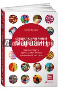 Специализированный магазин: Как построить прибыльный бизнес в розничной торговле