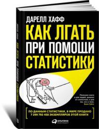 Как лгать при помощи статистики