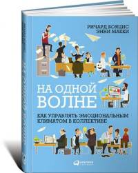 На одной волне. Как управлять эмоциональным климатом в коллективе