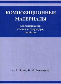 Композиционные материалы. Классификация, состав, структура и свойства. Учебное пособие. Гриф УМО МО РФ