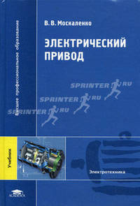 Электрический привод (1-е изд.): учебник