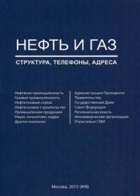 Нефть и газ. Структура, телефоны, адреса. Справочник. Выпуск № 8, 2015