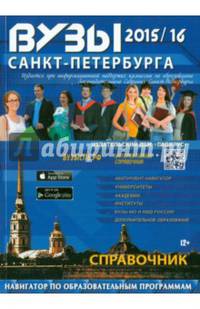 ВУЗы Санкт-Петербурга 2015/16