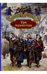 Три мушкетера