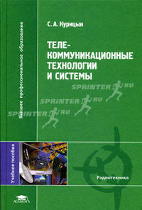 Телекоммуникационные технологии и системы. Учебное пособие для вузов