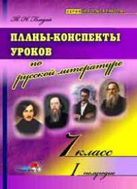 Планы-конспекты уроков по русской литературе. 7 класс. I полугодие