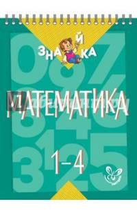 Математика. 1-4 классы