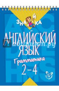 Английский язык. Грамматика 2-4 классы