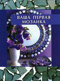 Ваша первая мозаика / Пер. с англ. - (Hand-made)