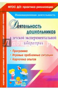 Деятельность дошкольников в детской экспериментальной лаборатории. Программа. ФГОС ДО