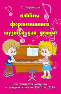 Альбом фортепианной музыки для детей. Для учащихся младших классов